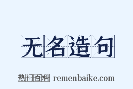 无名造句是什么意思的图片